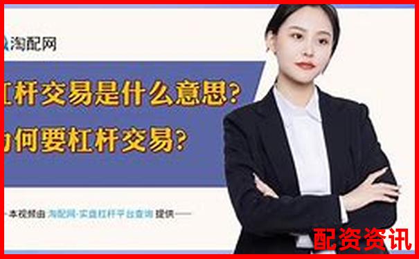 股市杠桿資金是什么意思它究竟如何放大收益與風(fēng)險(xiǎn)-股票配資平臺(tái)的行情有哪些呢