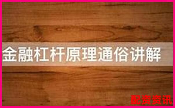 杠桿倍數(shù)解析 金融杠桿原理與應(yīng)用入門-國債期貨多少倍杠桿最高 杠桿倍數(shù)解析 金融杠桿原理與應(yīng)用入門-國債期貨多少倍杠桿最高