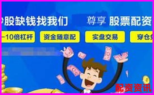 正規(guī)配資炒股平臺推薦及選擇指南-股票可以多少倍杠桿買入