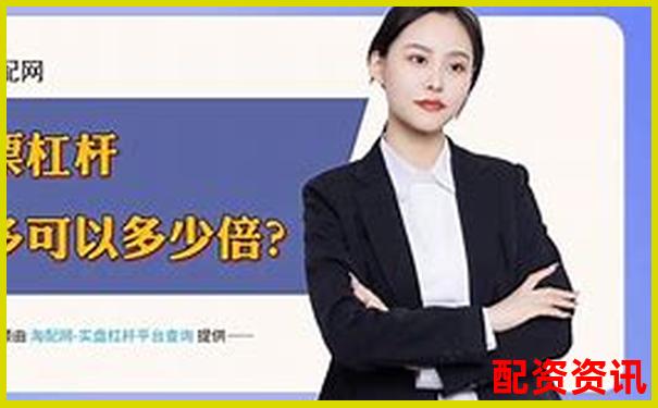 同花順能配資炒股嗎 詳解杠桿交易與風(fēng)險(xiǎn)控制-股票為什么只能買100的倍數(shù)呢