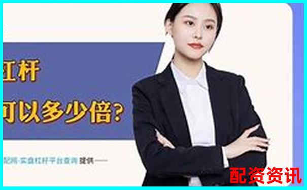 牛股策略股票配資平臺是否合法合規(guī)解析-股票在線配資加盟公司