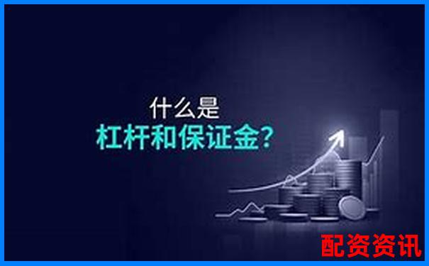 15元保證金能撬動(dòng)多少倍杠桿 杠桿倍數(shù)如何計(jì)算