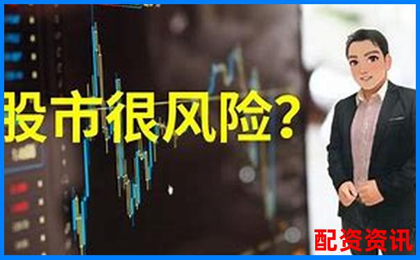 股市配資風(fēng)險(xiǎn)警示：股票配資犯法嗎判幾年刑責(zé)詳解-股票3倍杠桿跌多少爆倉