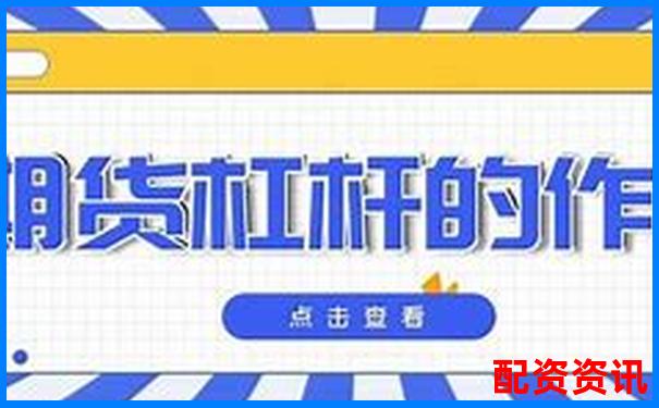 指數(shù)期貨杠桿多少倍好 究竟該如何選擇才穩(wěn)妥-北京專業(yè)股票配資公司有哪些