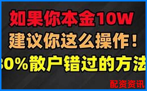 股票10萬本金如何玩轉杠桿 新手該注意什么-正規(guī)的股票杠桿平臺哪家好