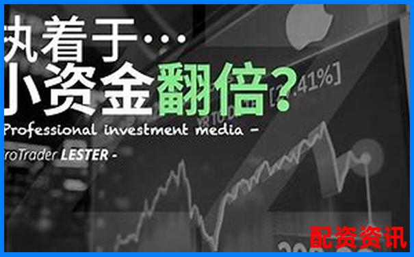 兩萬元如何利用杠桿炒股平臺實現(xiàn)小資金大收益-a股允許幾倍杠桿交易