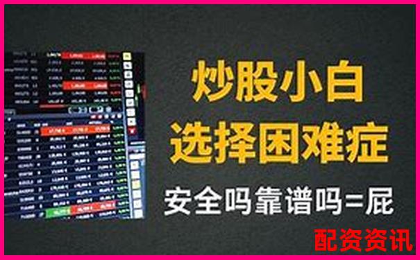 杠桿炒股申請渠道及平臺選擇指南-成都配資門戶網(wǎng)站官網(wǎng)