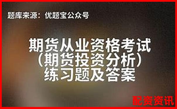 湖南期貨配資哪家強(qiáng) 最新排名榜單揭秘