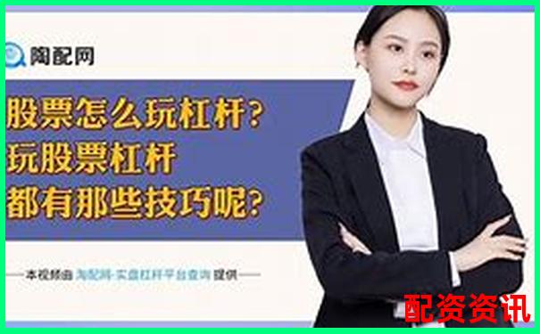 股票杠桿最高可達(dá)多少倍及計(jì)算方法詳解-股票配資鑫東財(cái)配資多少