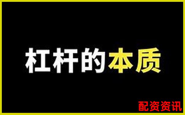 股票配資論壇：如何玩轉(zhuǎn)杠桿投資 新手必看攻略-恒生指數(shù)期貨多少倍杠桿