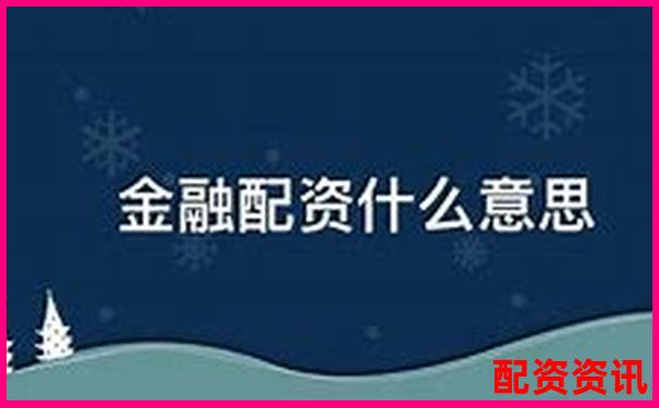 股票配資與融資的區(qū)別解析及風(fēng)險(xiǎn)對比-股市杠桿可以加多少倍的錢呢知乎