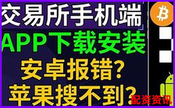配資交易平臺(tái)APP官方下載入口 安全便捷一鍵安裝-比特幣杠桿倍數(shù)是多少