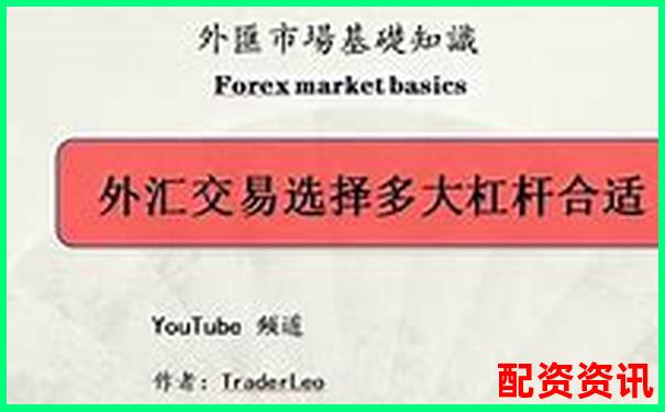 外匯杠桿倍數(shù)詳解常見外匯交易杠桿比例解析-股票杠桿倍數(shù)多少合適買入呢