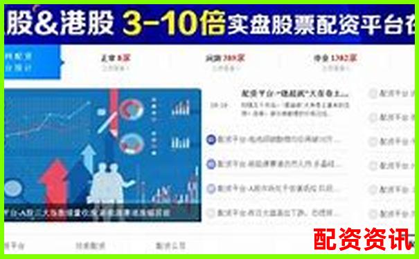 哪些平臺(tái)榜上有名？2025年配資排行榜揭曉-全國配資平臺(tái)官網(wǎng)查詢