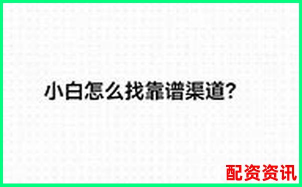 十大正規(guī)配資平臺排行榜附避坑經(jīng)驗(yàn)總結(jié)-黃金期貨100倍杠桿是多少