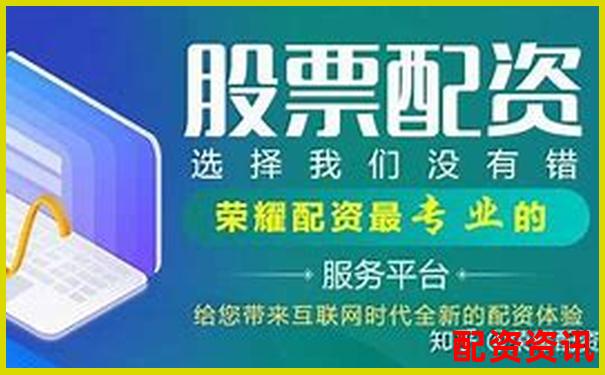 股票配資公司排行榜前十名投資回報(bào)率分析-長(zhǎng)沙股票配資公司電話號(hào)碼