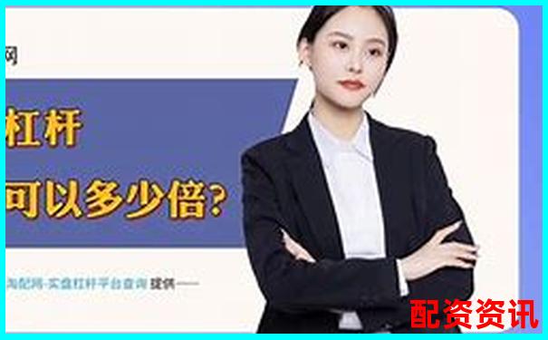 十大股票配資軟件排行榜2025強(qiáng)勢(shì)更新-一百倍杠桿數(shù)字交易平臺(tái)