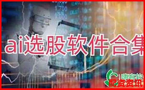 股票配資軟件排行榜使用體驗(yàn)調(diào)查結(jié)果-未來10倍科技牛股