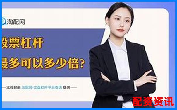 股票配資平臺(tái)排行榜風(fēng)險(xiǎn)評(píng)級(jí)結(jié)果發(fā)布-股票配資平臺(tái)哪個(gè)正規(guī)光控資本開戶地址