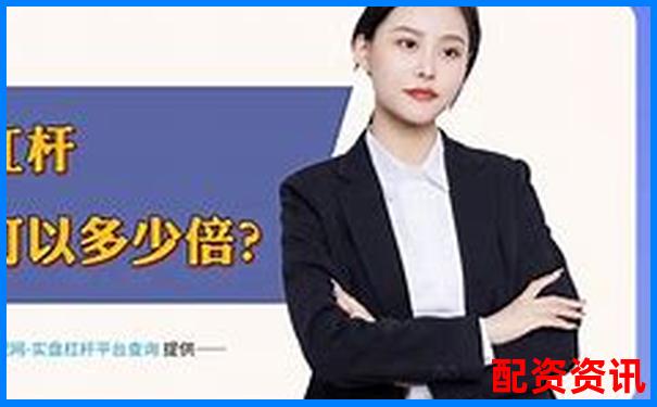 實(shí)盤杠桿炒股平臺(tái)排行榜，附APP下載鏈接-股價(jià)漲100倍幾個(gè)漲停