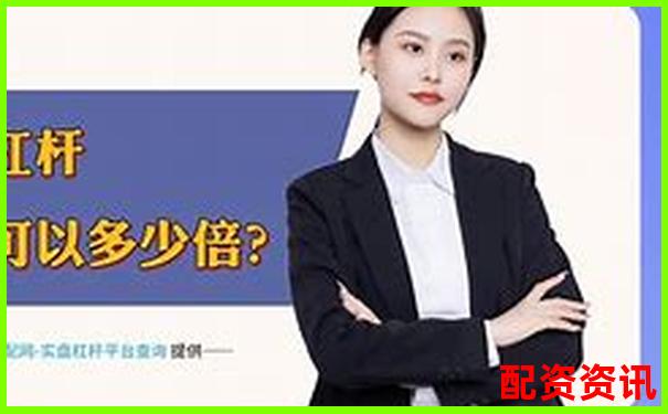 股票配資平臺排行TOP10附首次出金時間記錄-天津股票配資優(yōu)惠嗎