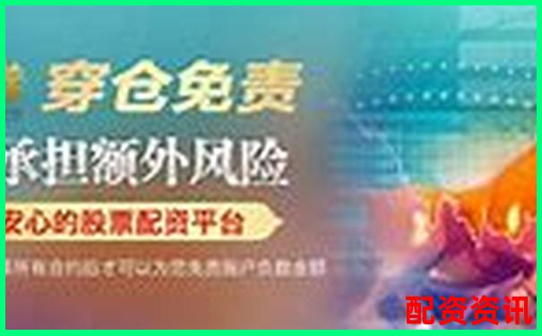 實盤配資網(wǎng)站排行榜更新（支持券商對接）-未來5年能翻10倍的股票