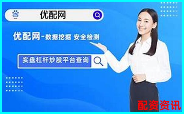 實(shí)盤杠桿炒股平臺(tái)排行榜，附APP下載鏈接-中鋼洛耐未來(lái)可能漲100倍的股票